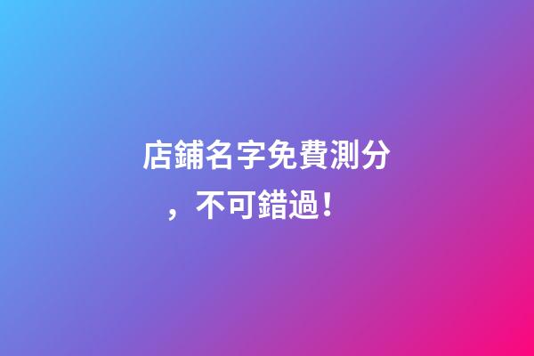 店鋪名字免費測分，不可錯過！